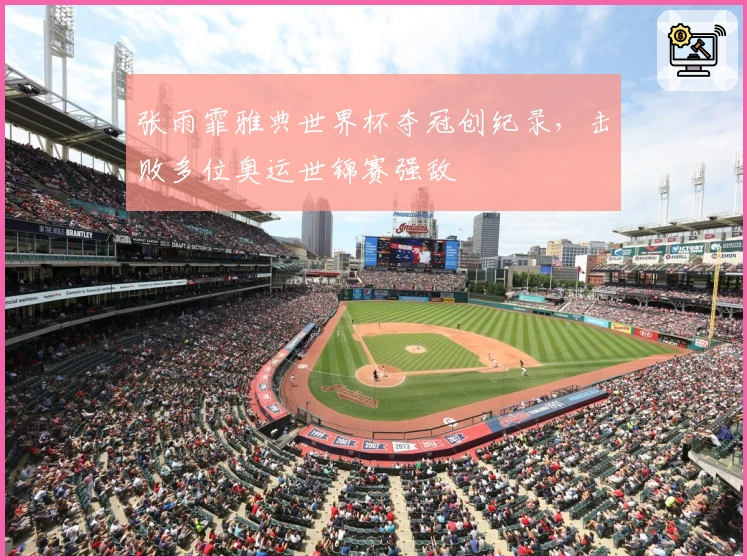 张雨霏雅典世界杯夺冠创纪录，击败多位奥运世锦赛强敌