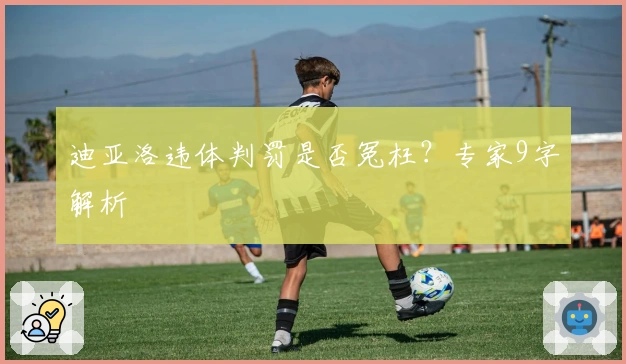 迪亚洛违体判罚是否冤枉？专家9字解析