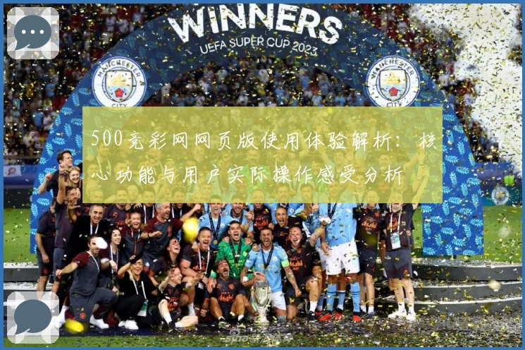 500竞彩网网页版使用体验解析：核心功能与用户实际操作感受分析