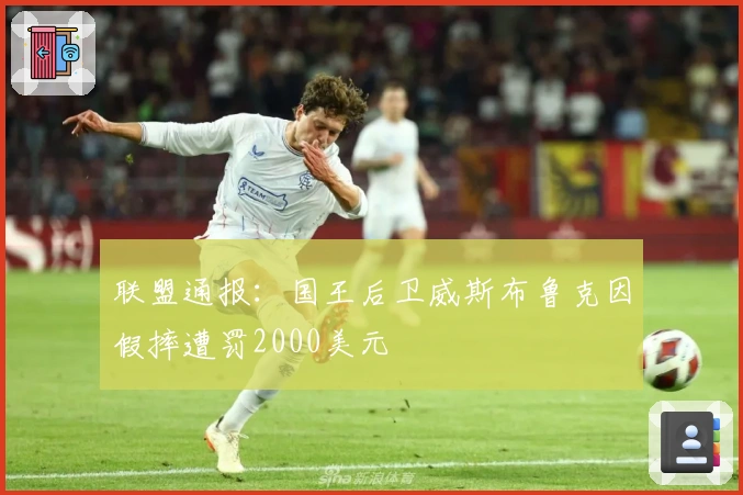 联盟通报：国王后卫威斯布鲁克因假摔遭罚2000美元