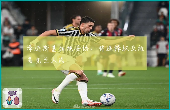 泽连斯基拒绝妥协，将选择权交给乌克兰人民