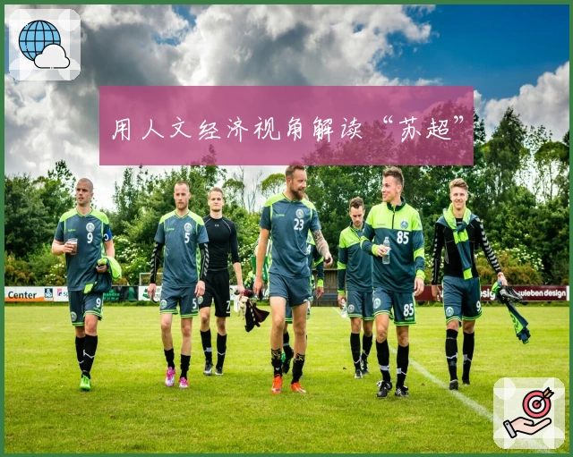 用人文经济视角解读“苏超”