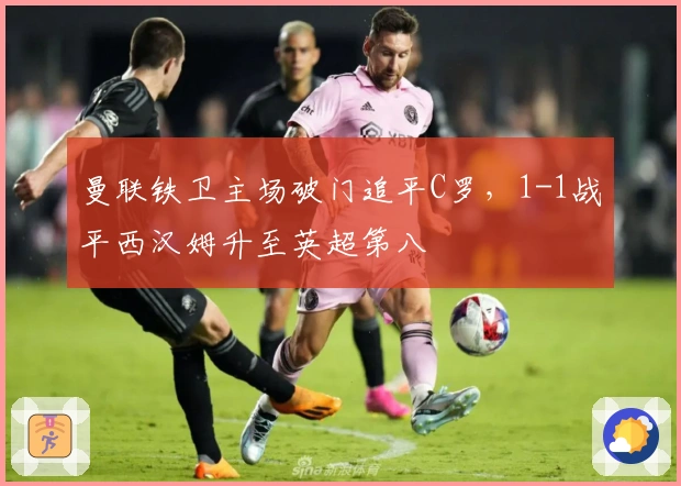 曼联铁卫主场破门追平C罗，1-1战平西汉姆升至英超第八