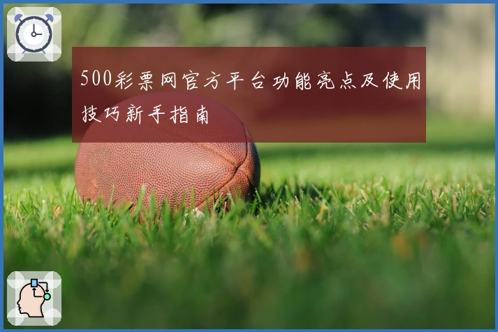500彩票网官方平台功能亮点及使用技巧新手指南