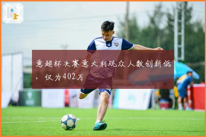 意超杯决赛意大利观众人数创新低，仅为402万