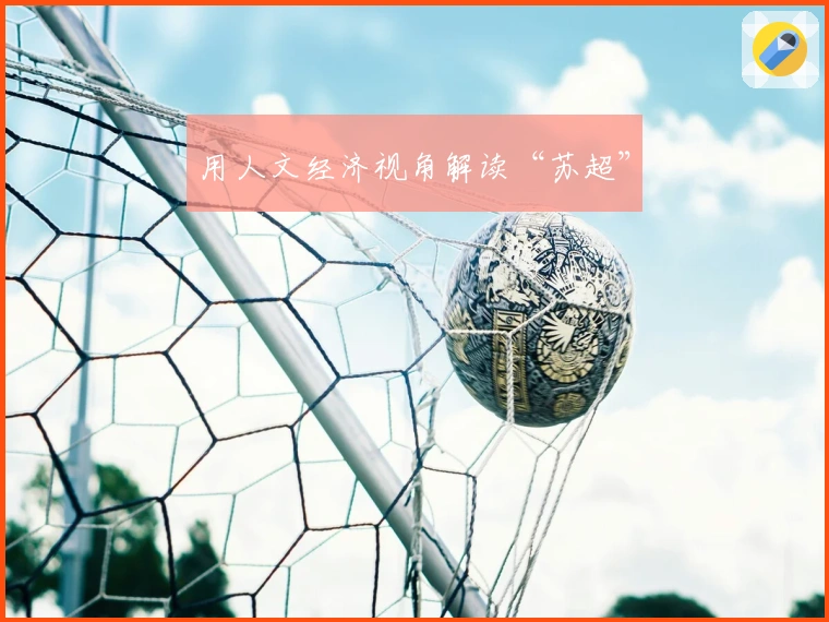 用人文经济视角解读“苏超”